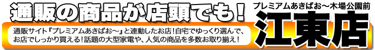 プレミアムあきばお～江東木場公園前店