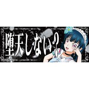 すたじおあ る 痛車ステッカー ラブライブサンシャイン 堕天しない あきばお こく