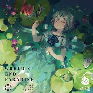 魂音泉 WORLD’S END PARADISE