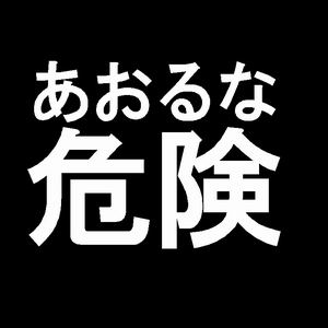 Maximum Racing あおるな危険 ロゴカッティングステッカー 白 あきばお こく