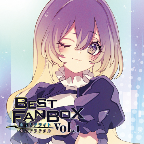 幽閉サテライト＆少女フラクタル BEST FANBOX Vol.1 | あきばお～こく