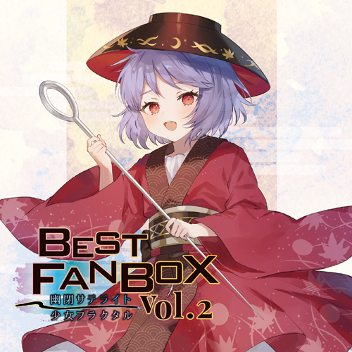 幽閉サテライト＆少女フラクタル BEST FANBOX Vol.2 | あきばお～こく