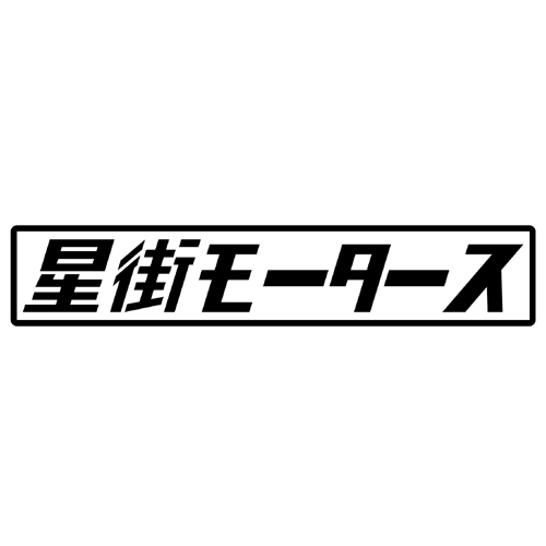 第７工作小隊 ホロライブモータース　星街モータース（黒）　カッティングステッカー