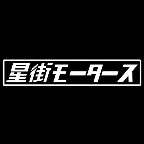 第７工作小隊 ホロライブモータース　星街モータース（白）　カッティングステッカー