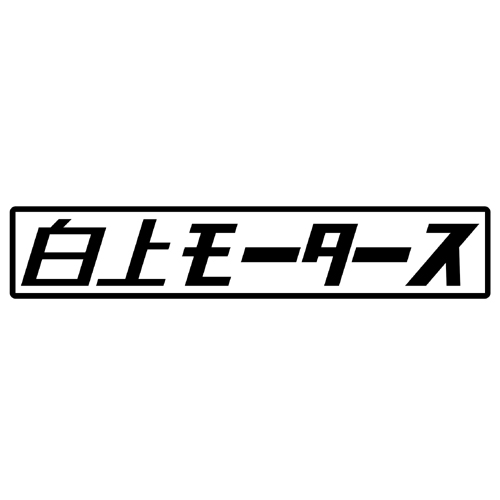 第７工作小隊 ホロライブモータース　白上モータース（黒）　カッティングステッカー