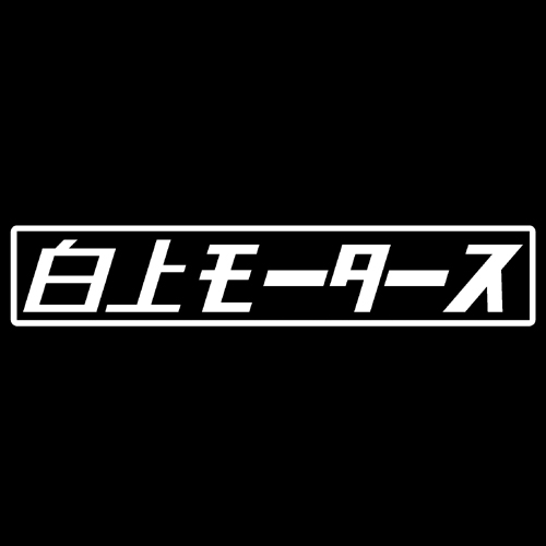 第７工作小隊 ホロライブモータース　白上モータース（白）　カッティングステッカー