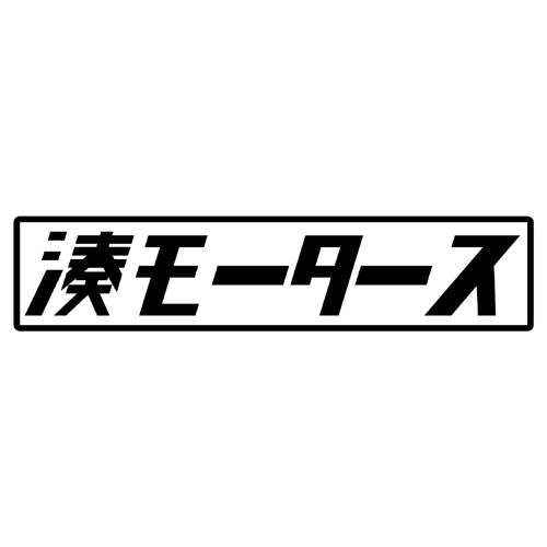 第７工作小隊 ホロライブモータース　湊モータース（黒）　カッティングステッカー