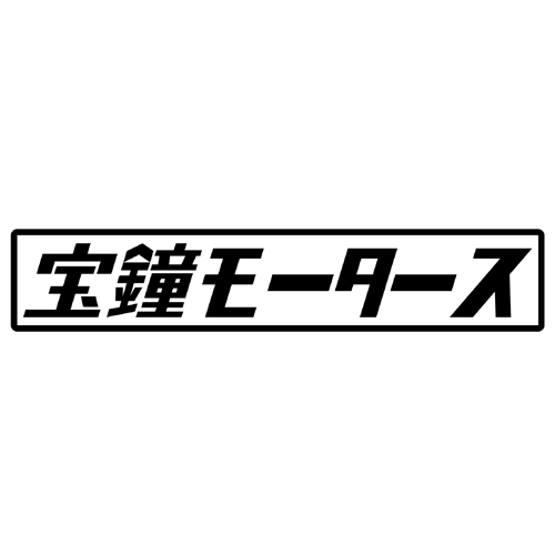 第７工作小隊 ホロライブモータース　宝鐘モータース（黒）　カッティングステッカー