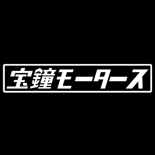 第７工作小隊 ホロライブモータース　宝鐘モータース（白）　カッティングステッカー