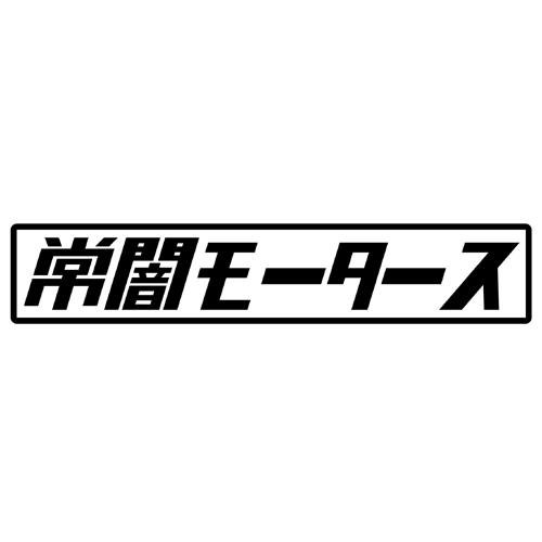 第７工作小隊 ホロライブモータース　常闇モータース（黒）　カッティングステッカー