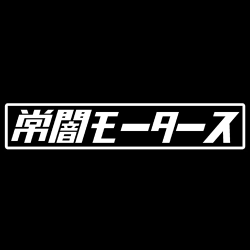 第７工作小隊 ホロライブモータース　常闇モータース（白）　カッティングステッカー