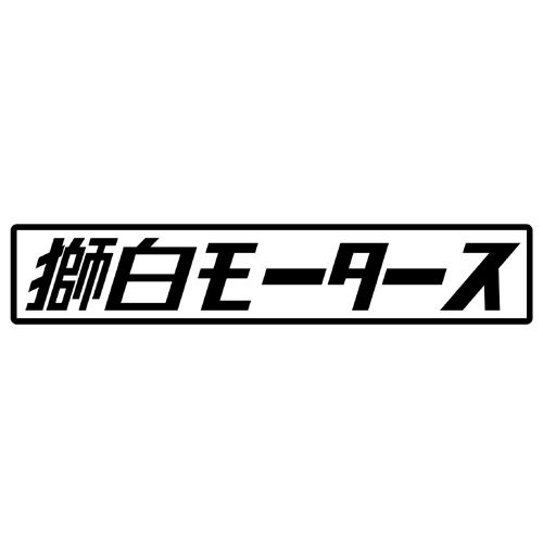 第７工作小隊 ホロライブモータース　獅白モータース（黒）　カッティングステッカー