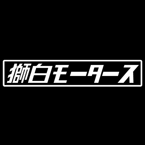 第７工作小隊 ホロライブモータース　獅白モータース（白）　カッティングステッカー