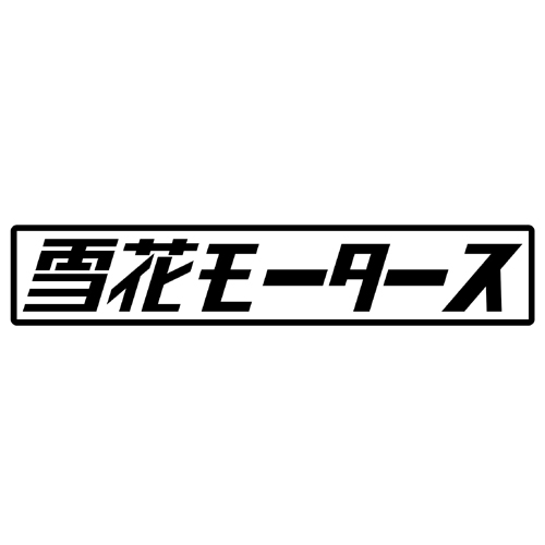 第７工作小隊 ホロライブモータース　雪花モータース（黒）　カッティングステッカー