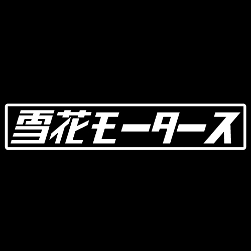 第７工作小隊 ホロライブモータース　雪花モータース（白）　カッティングステッカー