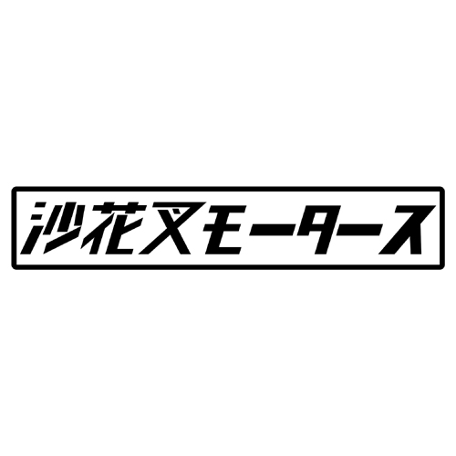 第７工作小隊 ホロライブモータース　沙花叉モータース（黒）　カッティングステッカー