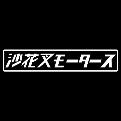 第７工作小隊 ホロライブモータース　沙花叉モータース（白）　カッティングステッカー