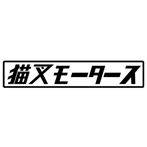 第７工作小隊 ホロライブモータース　猫叉モータース（黒）　カッティングステッカー