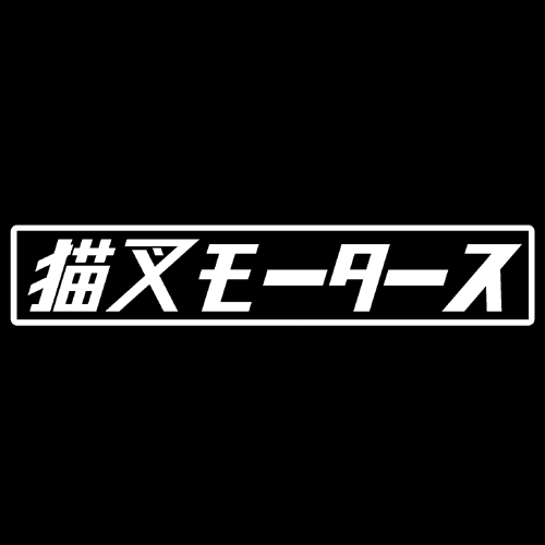 第７工作小隊 ホロライブモータース　猫叉モータース（白）　カッティングステッカー