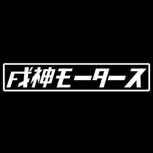 第７工作小隊 ホロライブモータース　戌神モータース（白）　カッティングステッカー